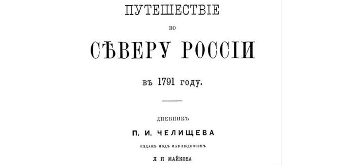 Путешествие по северу России в 1791 году.
