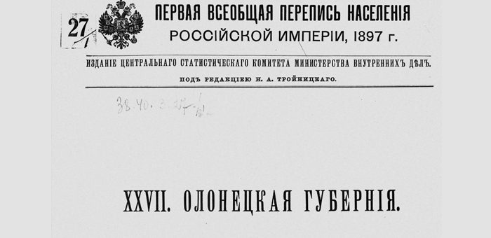 Первая Всеобщая перепись населения Российской империи в 1897 г.